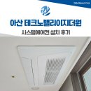 테크노밸리 | 아산 테크노밸리 이지더원 시스템에어컨 설치 후기