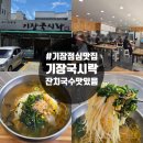 국시락 | 부산 기장 점심 맛집 기장국시락 잔치국수 맛있음 내돈내산