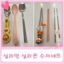 실리만 실리콘 유아수저세트 내돈내산 솔직후기 - 에디슨, 탁가온 어린이 숟가락 젓가락과 비교