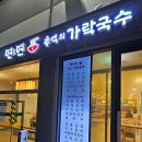 광명역 혼밥 맛집, 면앤면 추억의 가락국수 라면 후기