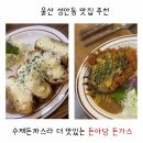 돈아돈아 | 울산 성안동 맛집 가성비 좋은 돈아당 돈가스