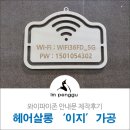 진현팜 | 와이파이존, 와이파이안내문, 와이파이안내판 제작후기