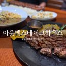 화성라벨 | 아웃백스테이크 동탄롯데점, 쥬라기월드 블랙라벨 패밀리세트 후기
