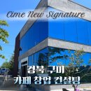 [경북/구미] 대형카페 카페바제작 및 씨메 뉴시그니처 커피머신 패키지 시공 후기