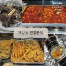 &lt;광진구 분식&gt; 전통시장 속 주민 맛집인 자양동떡볶이 연정분식