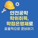 고졸 안전공학 학위취득 평생교육원 선택은 어떻게?