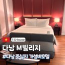 M관광호텔 | 다낭 핑크성당 호텔 추천｜가성비 위치 다 잡은 M빌리지 호텔 솔직 후기