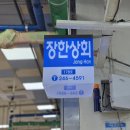 장한상회