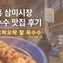 삼미시장 | 시흥 삼미시장 옥수수 맛집 후기｜김이 모락모락 나는 찰옥수수