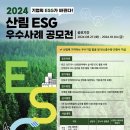 [공모전사이트] 2024 산림 ESG 우수사례 공모전 이미지