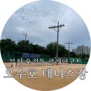 오수호테니스장