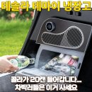전기조명할인마트 | 테슬라 테마이 냉장고 실제 사용후기와 최저가 할인구매정보 (feat.테슬라 알리, 테슬라 튜닝)