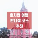 베트남 호치민 자유여행 코스 반나절 추천
