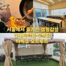 건대 캠핑감성나는 바베큐 파티룸에서 동아리 모임한 후기+단체가능,노래방있음