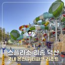 갤럭시모텔 | 스플라스리솜 덕산 리조트 워터파크 국내온천여행 후기