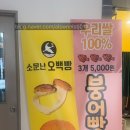 안성맛집소문난오백빵