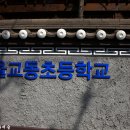 서울교동초등학교 - 18 | 서울교동초등학교