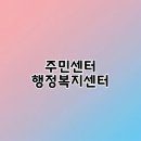 김용석 민원행정상담소 | 주민센터 행정복지센터