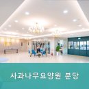 사과나무요양원 분당