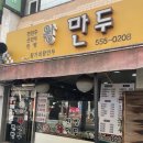 왕가네왕만두