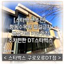 스타벅스 구로오류DT점 이미지