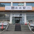 소소팜 | 인천강화도맛집 소소팜 방문 후기 (feat.소한마리전골)