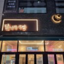 달나라 국밥