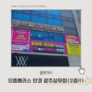 으뜸플러스안경 진주평거점 | 광주 가성비갑!! 으뜸플러스 안경 상무점