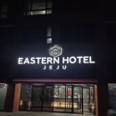 제주도 여행 서귀포 숙소 이스턴호텔 제주 내돈내산 방문 후기