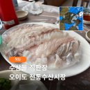 바다축제회직판장식당 | 오이도 수산물 직판장 후기 | 회 구매부터 초장집 목포양념까지