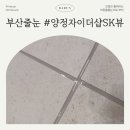 장유더샵아파트 경로당 | 부산 양정자이더샵SK뷰 줄눈하고 나서 스팀청소기 써도 되나요?