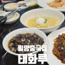 태화루 | 밀양중국집 밀양내이동맛집 점심특선 태화루 내돈내산후기