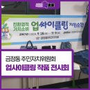 금정동주민자치위원회 | 금정동 주민자치위원회 업사이클링 작품 전시회 및 기부 현장
