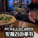 핏제리아루카구리갈매점 이미지
