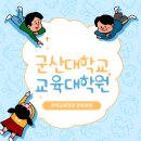 국립군산대학교 교육대학원 이미지