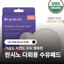 착한면빨 | 가슴도 지구도 편안해지는 선택! 란시노 워셔블 수유패드, 일회용 끊고 광명 찾은 후기