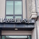 부여플스방 이미지