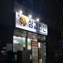 황산삼겹의신 이미지
