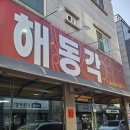해동각 - 천안시 동남구 청수6로 35-36 | 천안 청당동 맛집 추천 중식 잘하는곳 해동각 후기