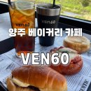 양주역 | 양주 베이커리 카페 VEN60 솔직 후기 | 피자베이글 빵순이의 리얼 리뷰