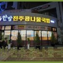 한방전주콩나물국밥 이미지