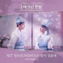 엔씨티주민센터 정우 체크인 한양 OST &#39;같이 걸을래&#39; 음원 발매 기사 이미지