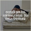 미성슈퍼 | 미성침대 매트리스 사용해보니 사이드 코너 테두리 단단하네요