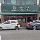 밥풀반찬&밥풀김밥 | 울산 남구 한식 맛집 구첩식당, 정갈한 한상차림에 반한 곳