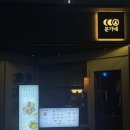 목포주점 | 목포한식주점 [문가네양조장] 모둠수라상 비주얼 대박 솔직후기