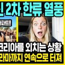 로제가 불러일으킨 미국의 2차 한류 이미지