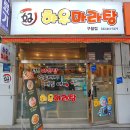 하우마라탕 구월점 이미지