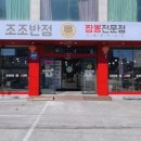 조조반점