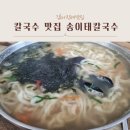 H8258 | 김해 진례 맛집_공기밥까지 나오는 칼국수 맛집, 송이태칼국수
