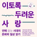 [강좌]'연애(불능)시대의 문화와 일상 읽기' 참가자를 모집합니다! 이미지